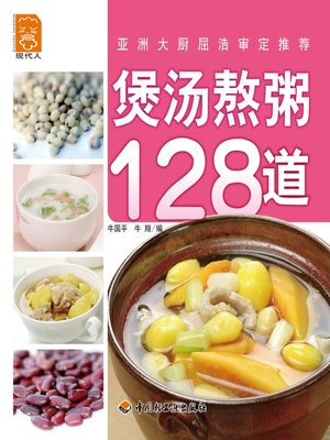 cover image of 煲汤熬粥128道(128 Recipes of Soup and Conjee)